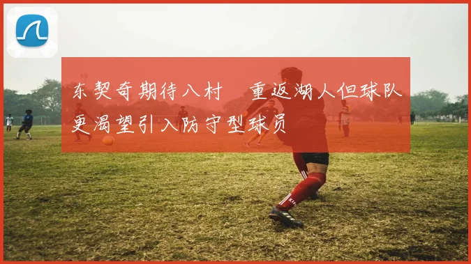 东契奇期待八村塁重返湖人但球队更渴望引入防守型球员
